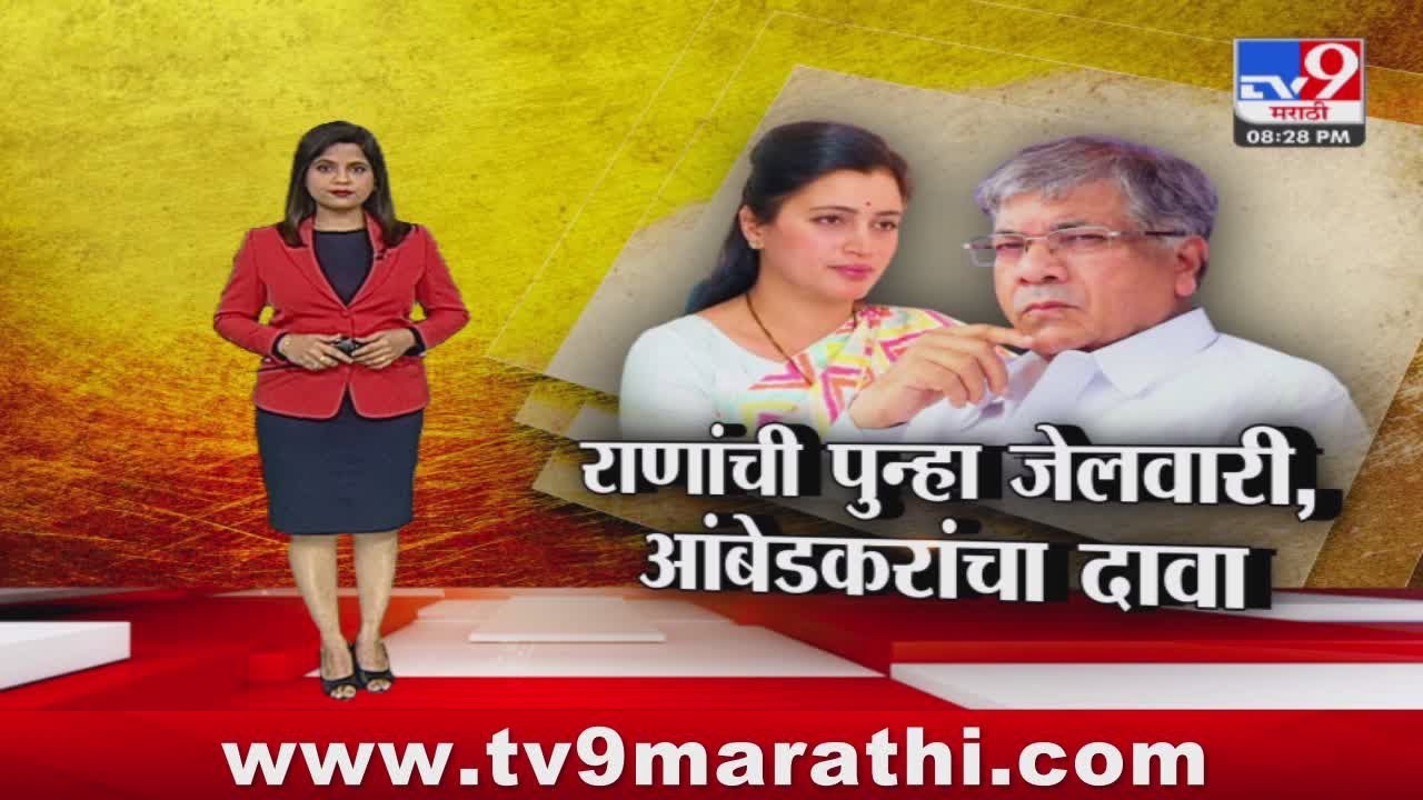 tv9 Marathi Special Report | नवनीत राणा जेलमध्ये जाणार, प्रकाश आंबेडकर यांचा दावा
