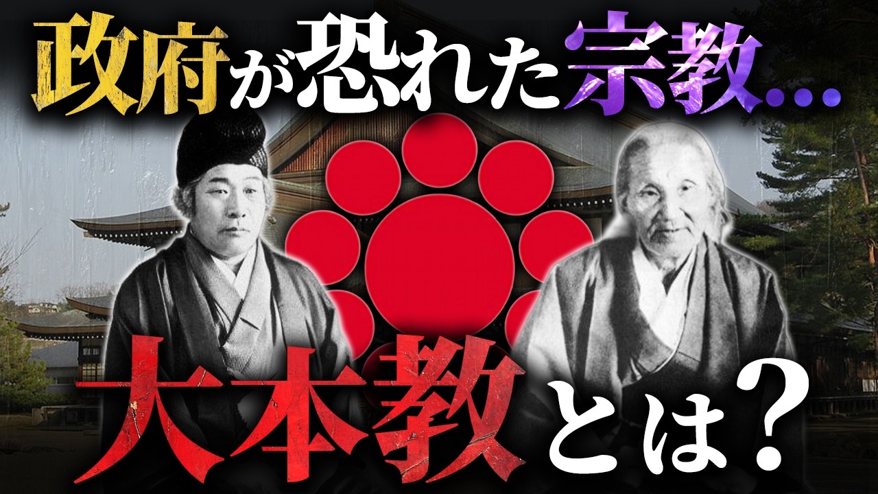 大本教はカルトなのか？政府が恐れた宗教の真実