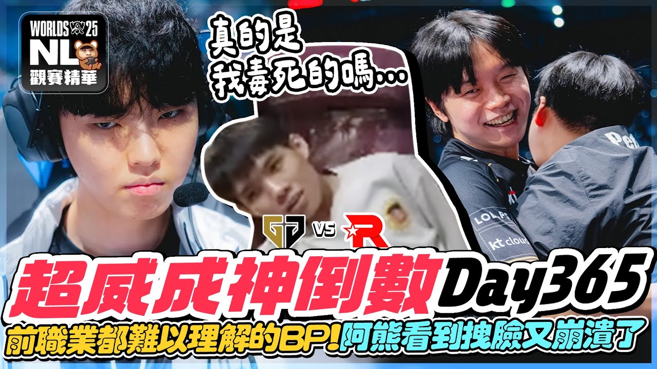 ｜2025世界賽四強｜GEN vs KT 犽凝一刀逆轉後隊友全醒了！大皇KT擊敗奪冠熱門 晉級冠亞對決T1！BDD強的可怕😧GEN這BP前職業都看不懂！阿熊崩潰大吼：為什麼會輸阿超威😭｜NL實況精華｜