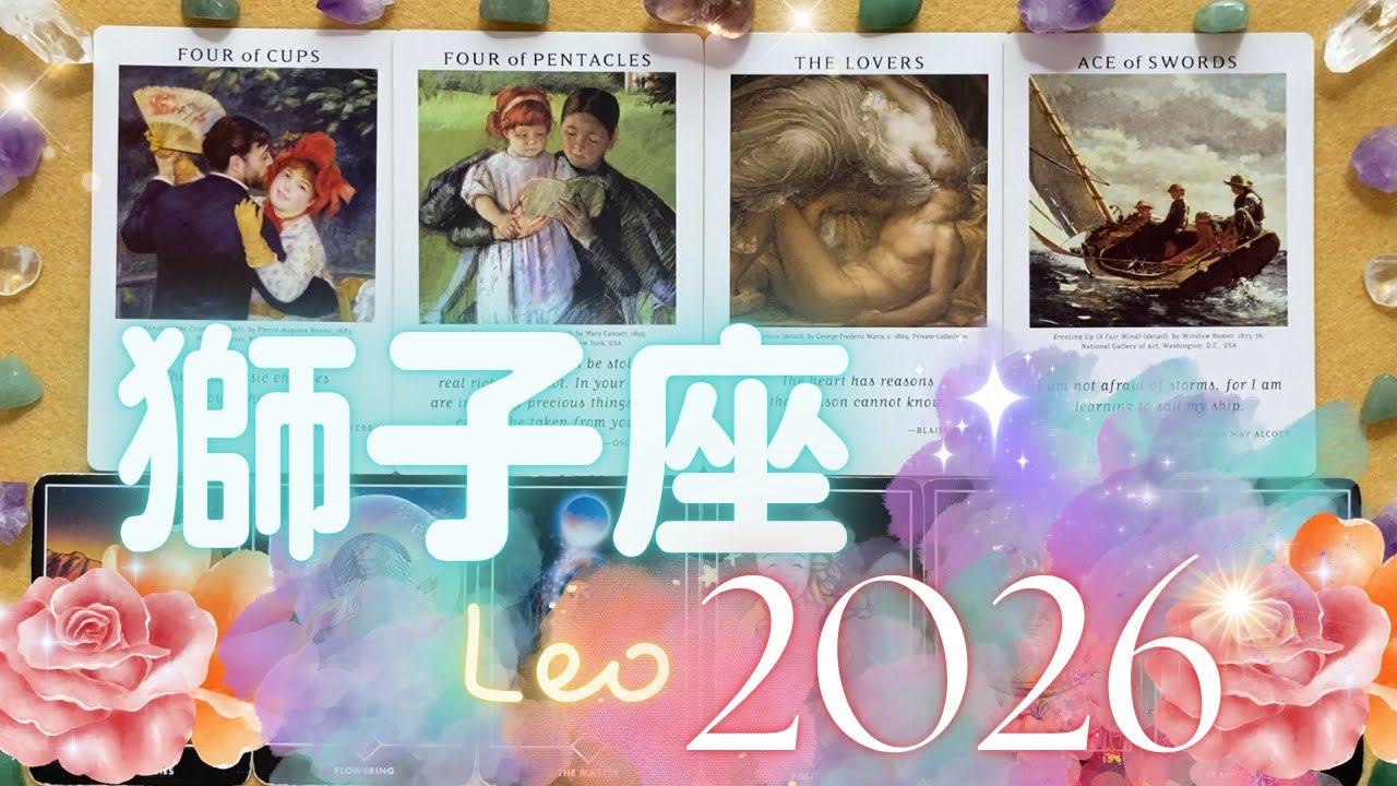獅子座さんの2026年✨つまらないなって感じていたことが終わり、愛とお金を引き寄せる新しいステージが始まる！ドラマチックな年（＋より良い変化のためのメッセージ）
