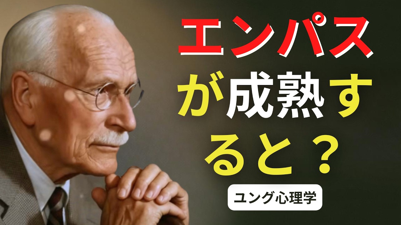 エンパスが感情的に成熟すると何が起こる？ | ユング心理学 #カールユング #ユング心理学 #ユング #エンパス