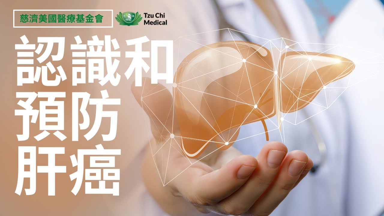 認識和預防肝癌 | 肝癌 | B型肝炎 | 乙型肝炎 | 黃麴毒素 | 慈濟醫療 | 慈濟健康講座​