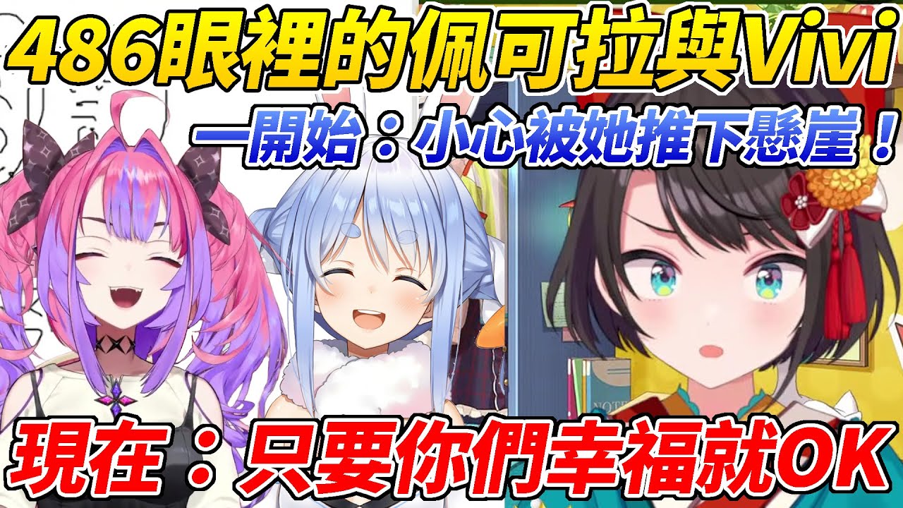 486原先很擔心PekoVivi之間的關係但逐漸發現兩人似乎都很樂在其中ww【大空昴／大空スバル】【ホロライブ切り抜き】【HOLOLIVE中文】