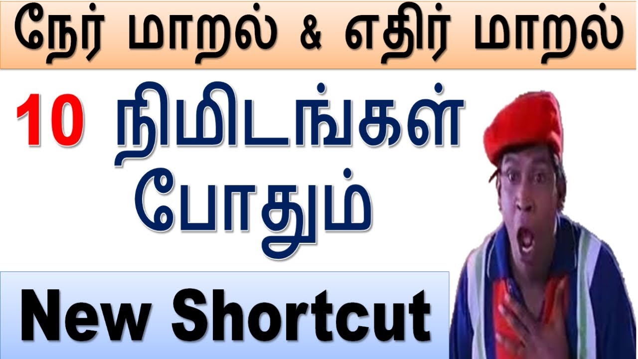 10 நிமிடங்கள் போதும் || நேர் மாறல் & எதிர் மாறல் Shortcut Level 1 Class - 47A@minnalvegakanitham