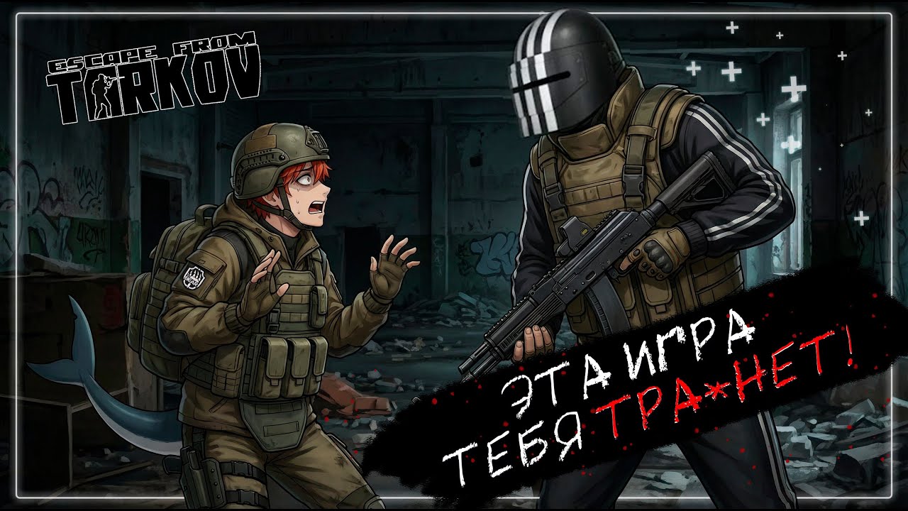 ТЫ НЕ СБЕЖИШЬ ИЗ ТАРКОВА