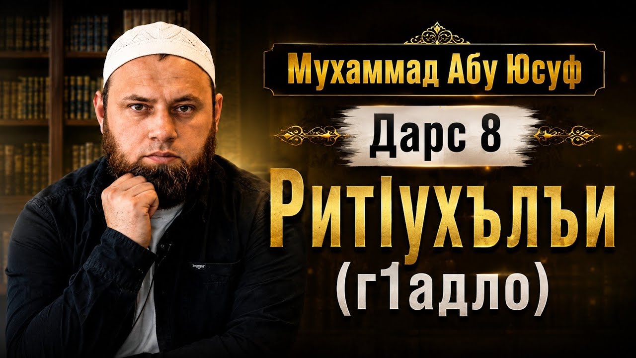 РитӀухълъи #Авар мац1# Авар даг1ват #напоминание#авар#sabr#семья#.    