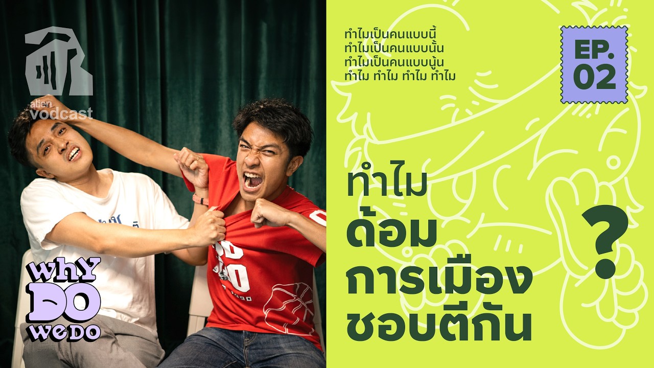 ส้มเน่า นางแบกแดง น้ำเงินคลั่งชาติ ทำไมด้อมการเมืองต้องตีกันนะ | Why Do We Do? Vodcast EP.2