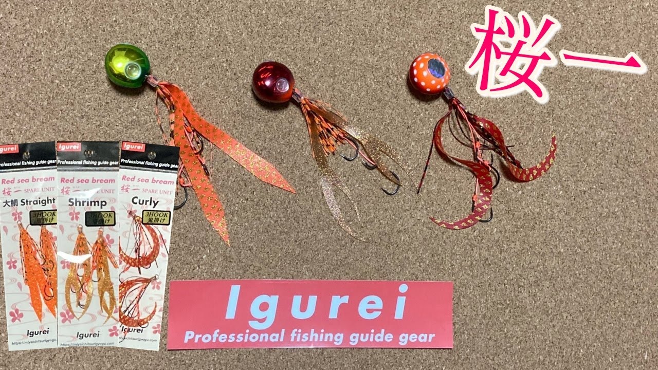 【タイラバ】Igurei  桜一 スペアユニットとネクタイを水槽で観察してみた。