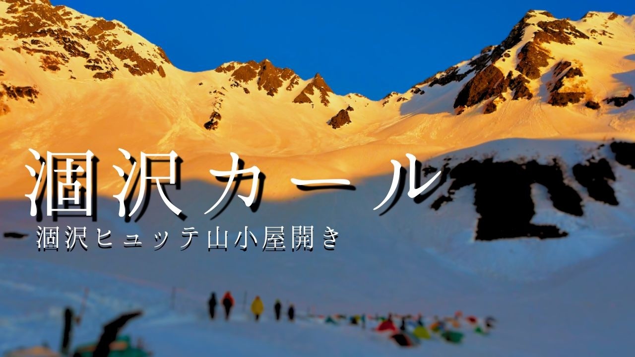涸沢カール　涸沢ヒュッテ山小屋開き　初日に宿泊