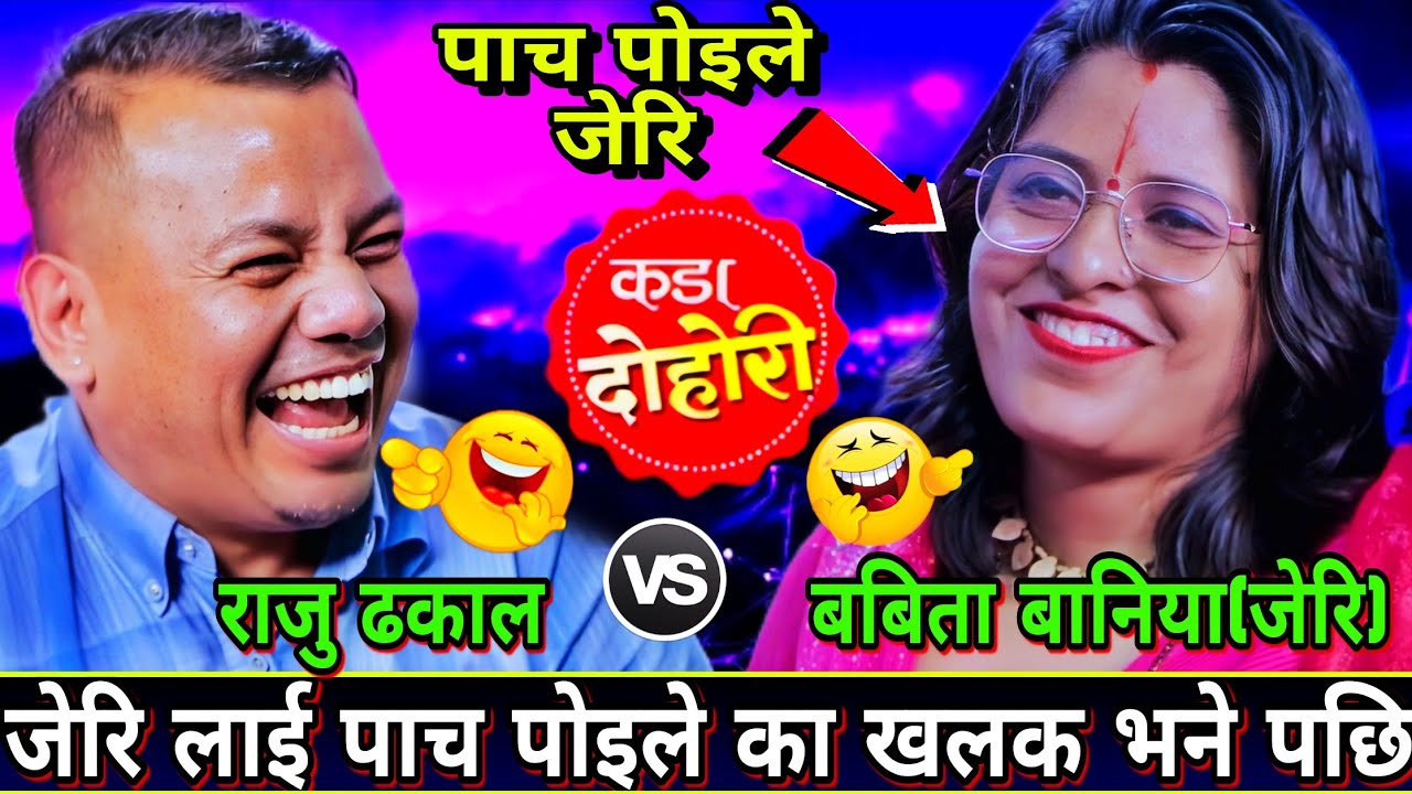 राजु ले पाच पोइलेका खलक भने पछि एस्तो सम्म भयो🤣 New Live Dohori | Raju Dhakal vs Babita Baniya(Jeri)