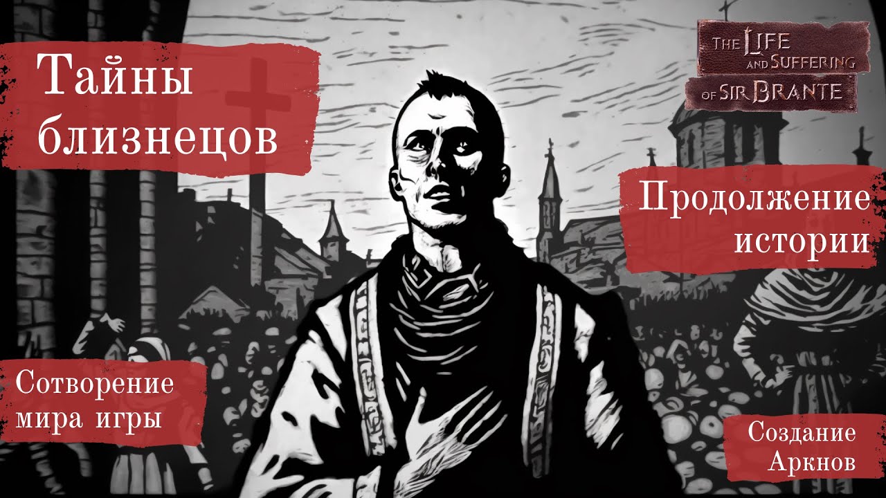 Жизнь и страдания господина Бранте - миниобзор и описание мира