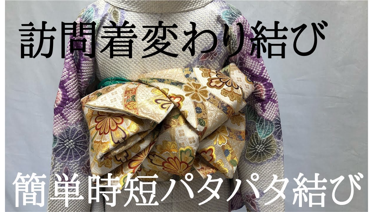 訪問着変わり結び １３ パタパタ結び　帯枕不使用　簡単時短