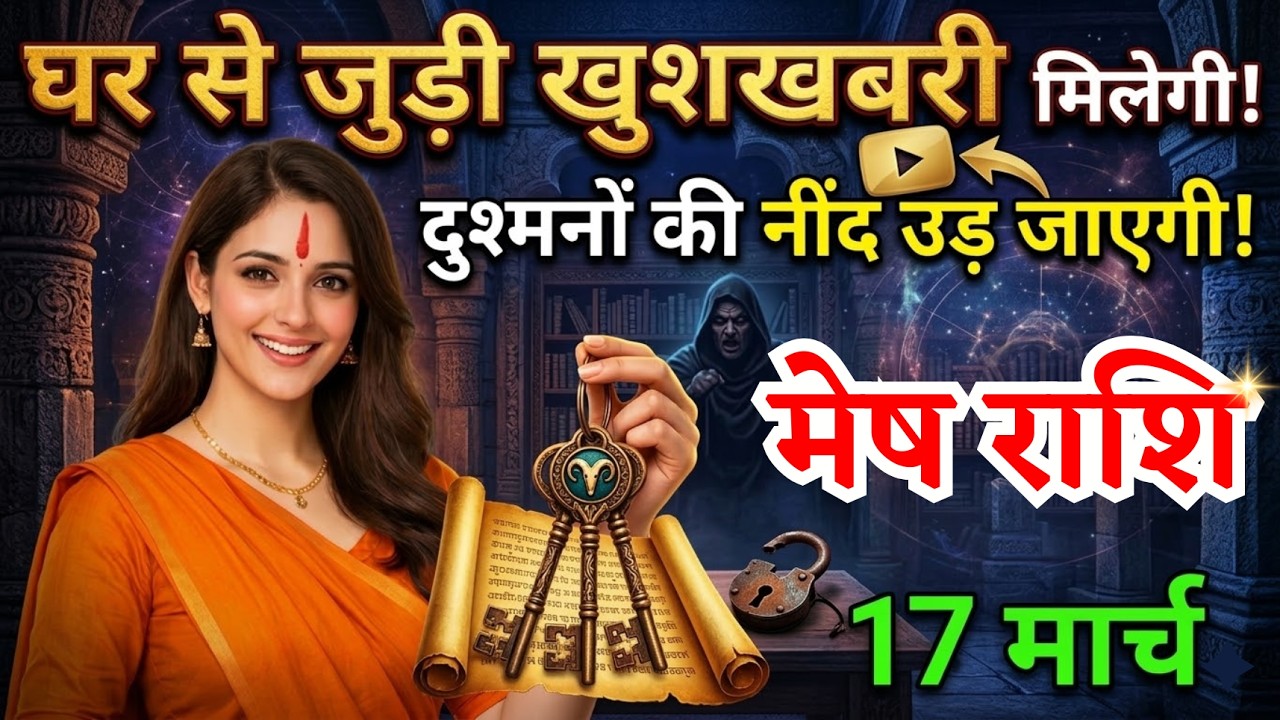 17 मार्च, मेष राशि वालों घर से जुड़ी खुशखबरी मिलेगी, Mesh Rashi, आज का राशिफल