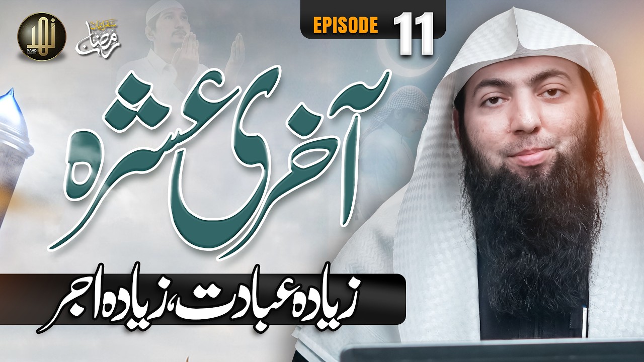 The Last Ashrah — More Worship, More Reward | آخری عشرہ ۔ زیادہ عبادت ، زیادہ اجر | EP: 11 | Nahd