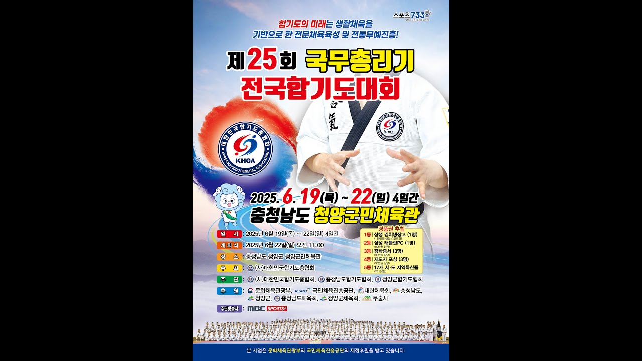 제25회 국무총리기 전국합기도대회 개막식