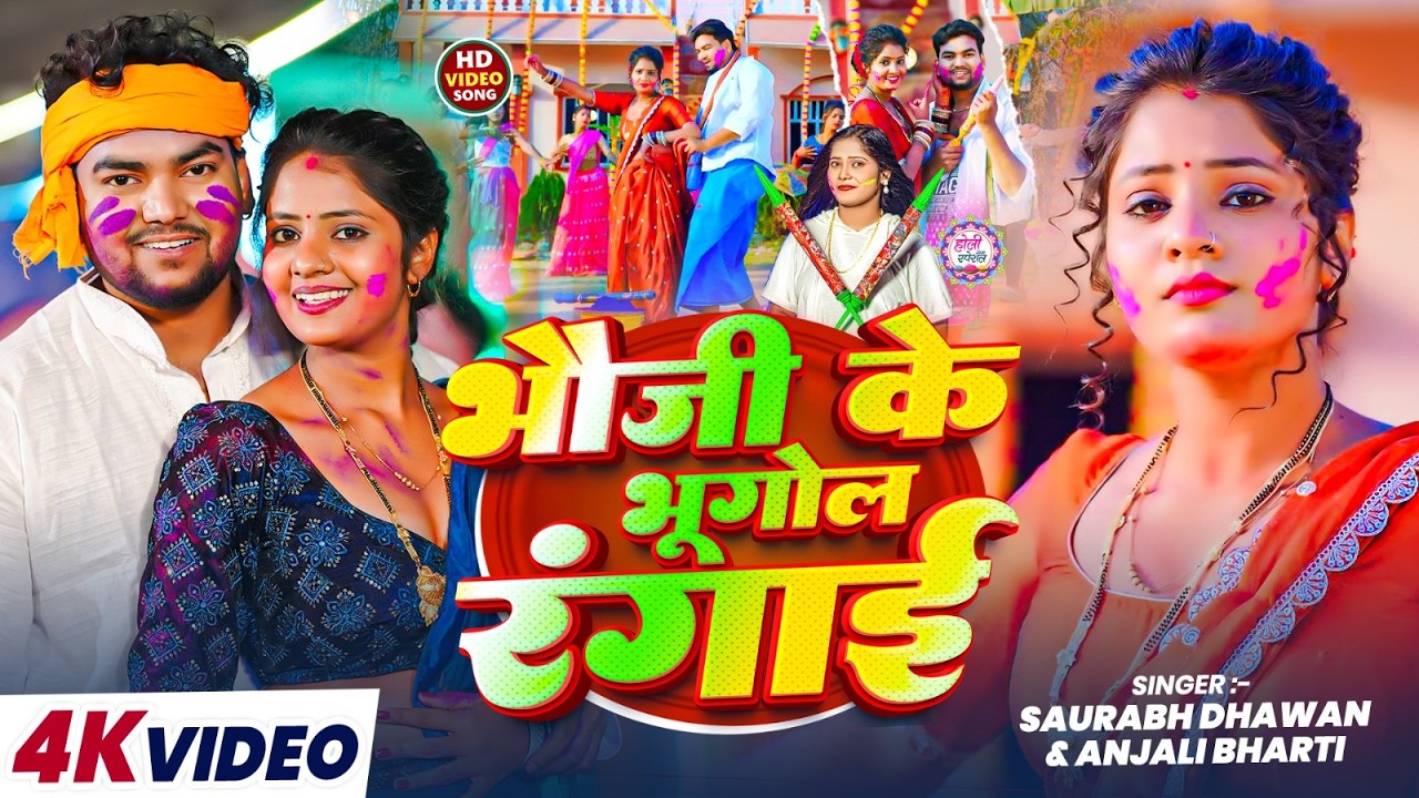 #Video | भौजी के भूगोल रंगाई | #Saurabh Dhawan & #Anjali Bharti न्यू होली सोंग | New Holi Song 2026