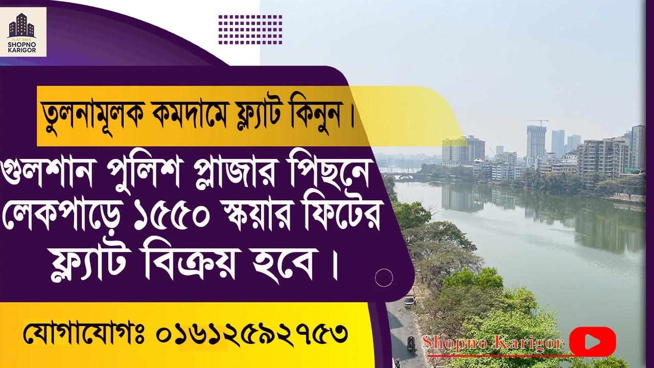 গুলশান পুলিশ প্লাজার পিছনে লেকপাড়ে বাড্ডা অংশে ফ্ল্যাট বিক্রয় হবে | Flat Sale Gulshan Badda Dhaka.