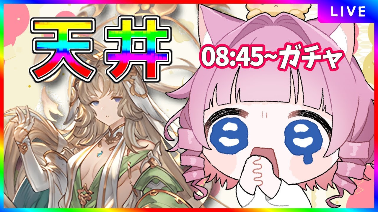 【＃グラブル】緊急配信！バイシュラ狙って天井します🔥【天猫ゆう/amanyayu】