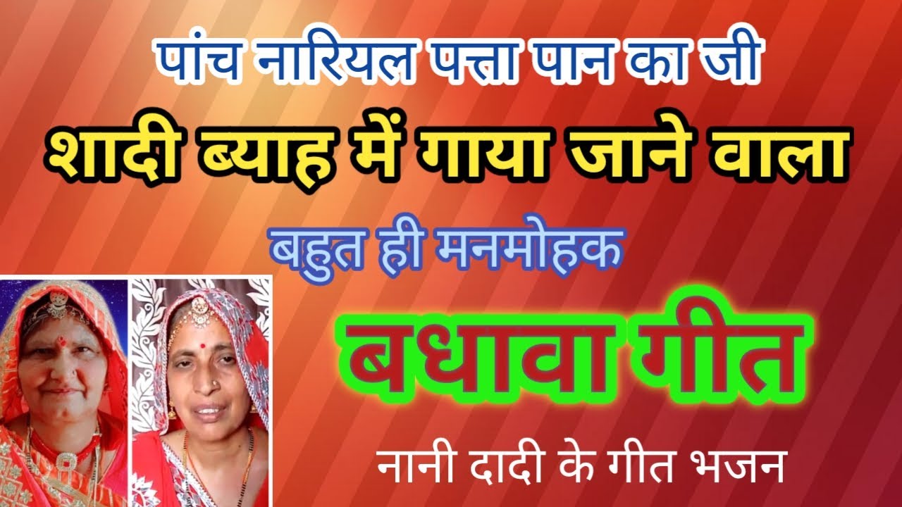 शादी ब्याह में गाया जाने वाला बहुत ही मनमोहक बधावा गीत।।  पांच नारियल पता पान का जी