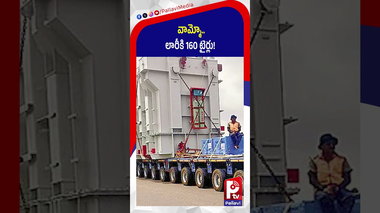 వామ్మో.. లారీకి 160 టైర్లు! : 160-Wheel Giant Transport Vehicle Spotted on NH-161