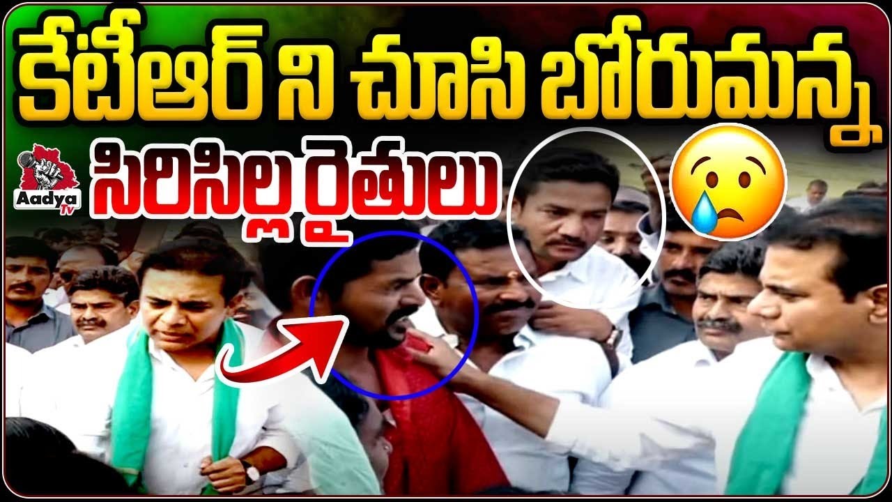 కేటీఆర్ ని చూసి బోరుమన్న సిరిసిల్ల రైతులు..| Sircilla Farmers Emotional With KTR | Aadya Tv