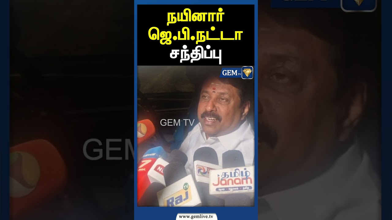 நயினார் - ஜெ.பி.நட்டா சந்திப்பு | Bjp Leaders Meeting