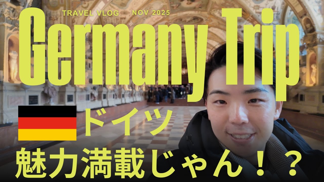 『ドイツ』最高かもしれない・・・