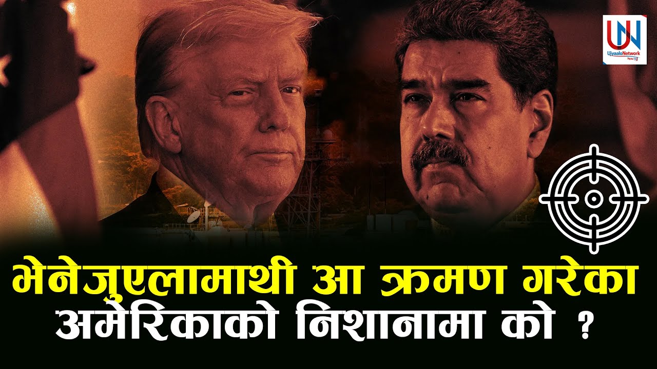 भेनेजुएला : निकोलस मादुरोको प क्राउपछि अमेरिकाको निशानामा को ?