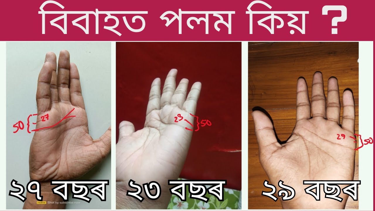বিবাহ কিয় পলম হয়? হস্তৰেখাৰে জানো আহক বিয়াৰ বয়স || Late marriage from palm analysis