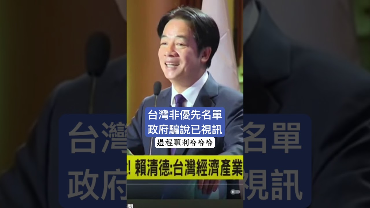 台灣非優先名單政府騙說已視訊