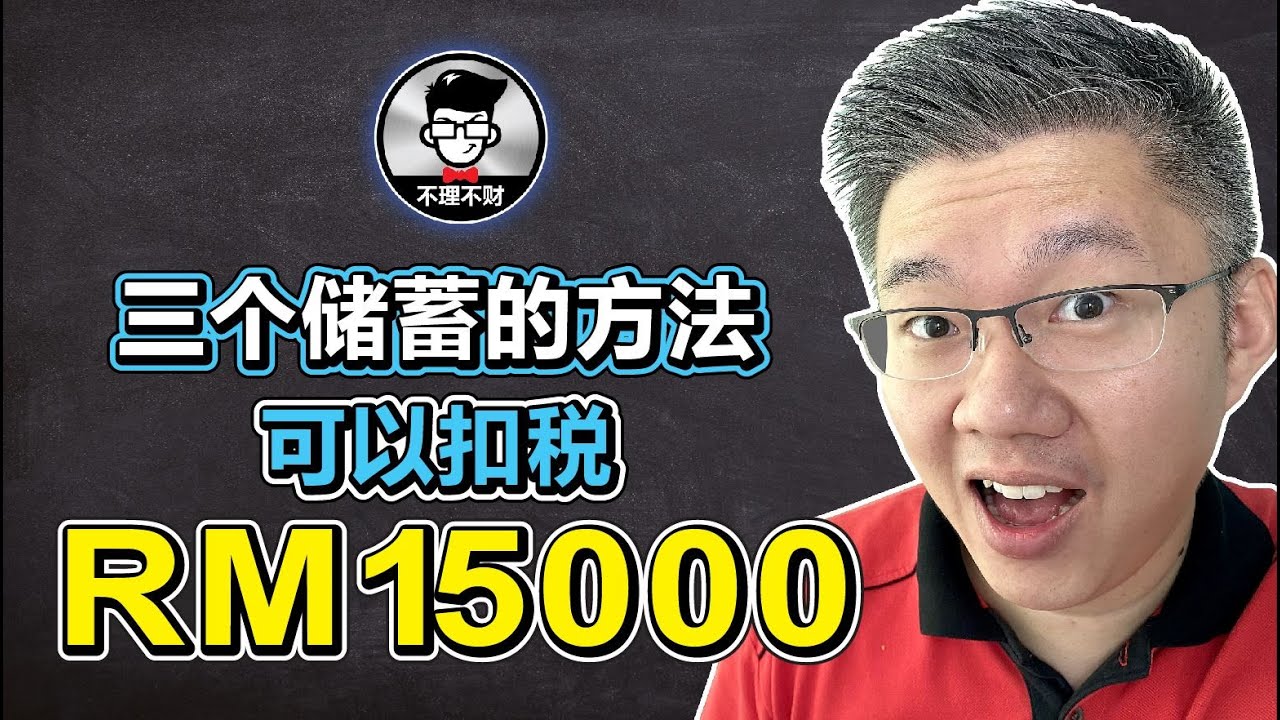 三个储蓄的方法，可以扣税 RM15000｜SSPN｜PRS｜EPF i-Saraan