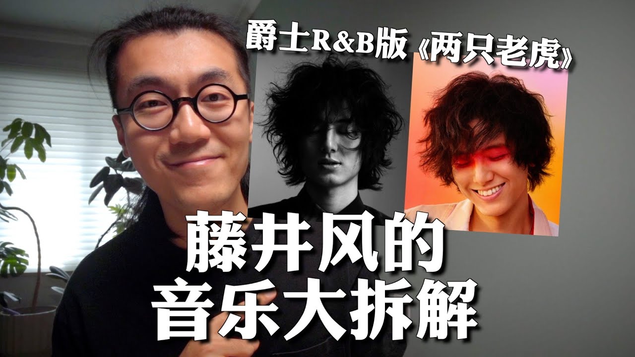 藤井风音乐密码大拆解！爵士R&B版《两只老虎》 Shinunoga E-Wa