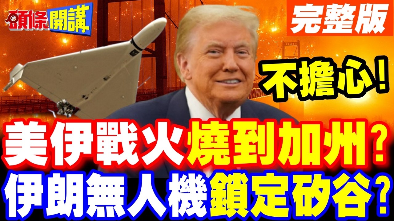 空襲警報!美伊戰火燒到加州? | 伊朗無人機打到矽谷!川普嘴硬不擔心!【頭條開講】完整版 @頭條開講HeadlinesTalk