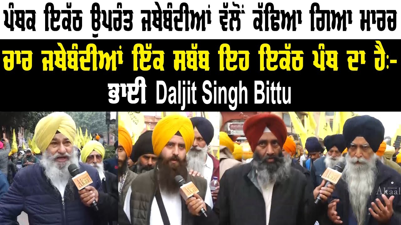 ਚਾਰ ਜਥੇਬੰਦੀਆਂ ਇੱਕ ਸਬੱਬ ਇਹ ਇਕੱਠ ਪੰਥ ਦਾ ਹੈ:- ਭਾਈ Daljit Singh Bittu || Akaal Channel News ||