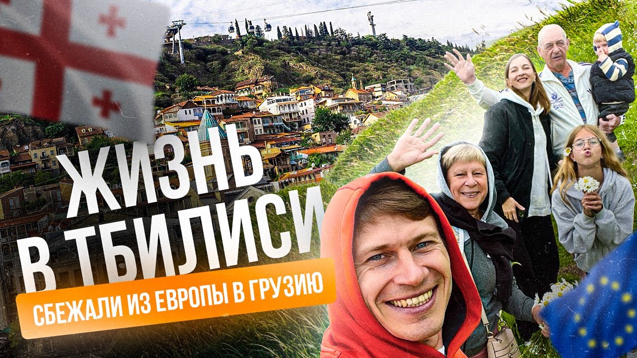 Тбилиси 🇬🇪 | Сбежали из Европы в Грузию | Встреча с Родителями | Евро 2024 | Казбеги