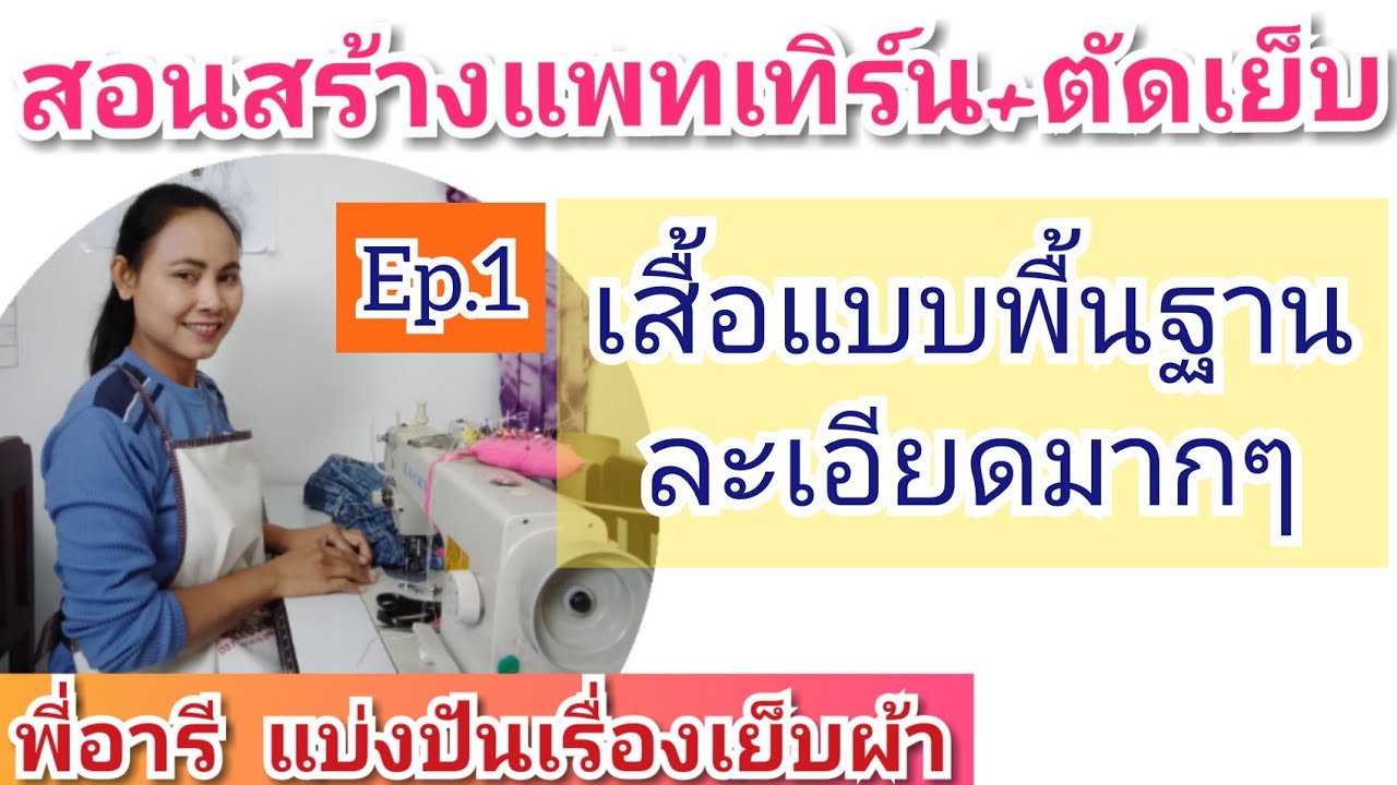 วิธีสร้างแพทเทิร์นเสื้อแบบพื้นฐานEp.1 (แบบละเอียด สำหรับมือใหม่)
