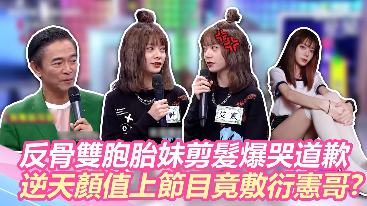 反骨新妹剪髮爆哭後道歉！雙胞胎逆天顏值上節目竟敷衍憲哥？！｜@star_world