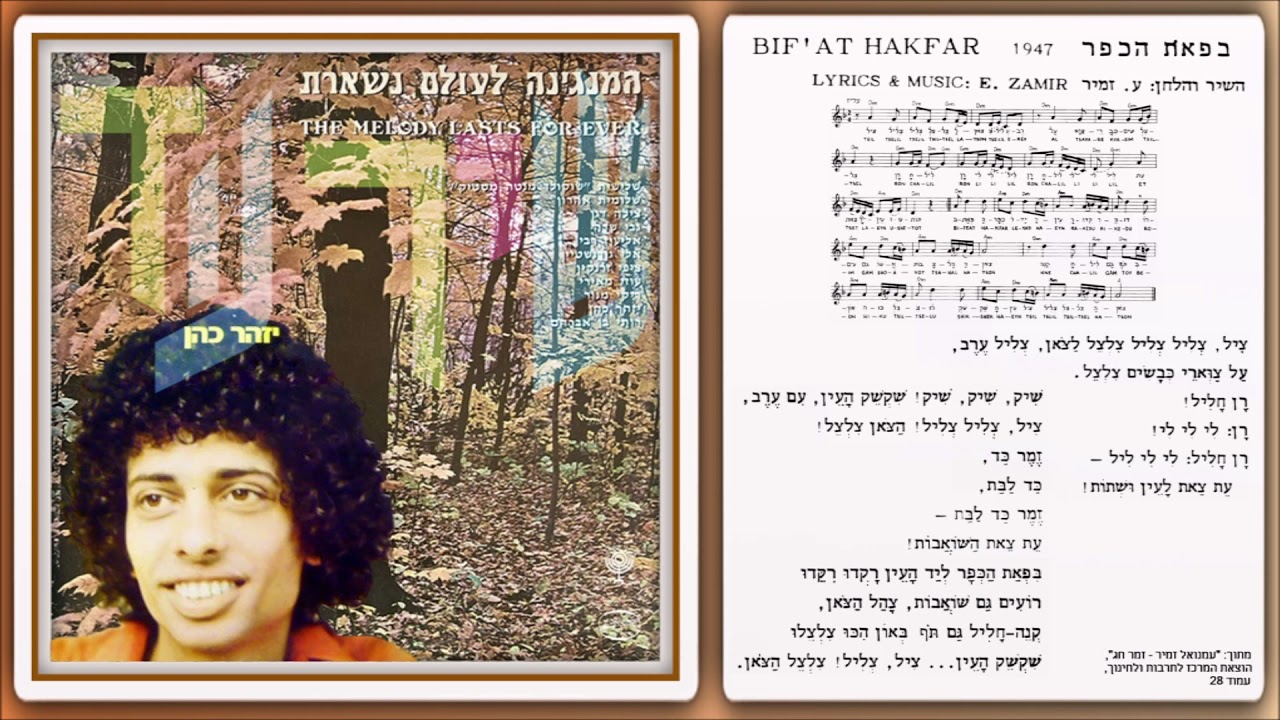 שיר עד - בפאת הכפר - מילים: עמנואל זמיר | לחן: עמנואל זמיר | שירה: יזהר כהן, 1976 - Izhar Cohen
