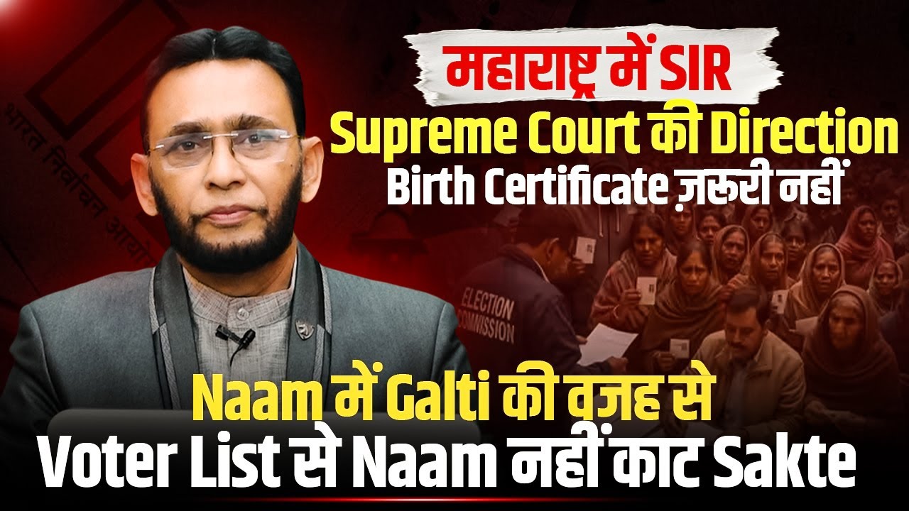 महाराष्ट्र में SIR  Supreme Court की Direction Birth Certificate ज़रूरी नहीं || #sir #maharashtra