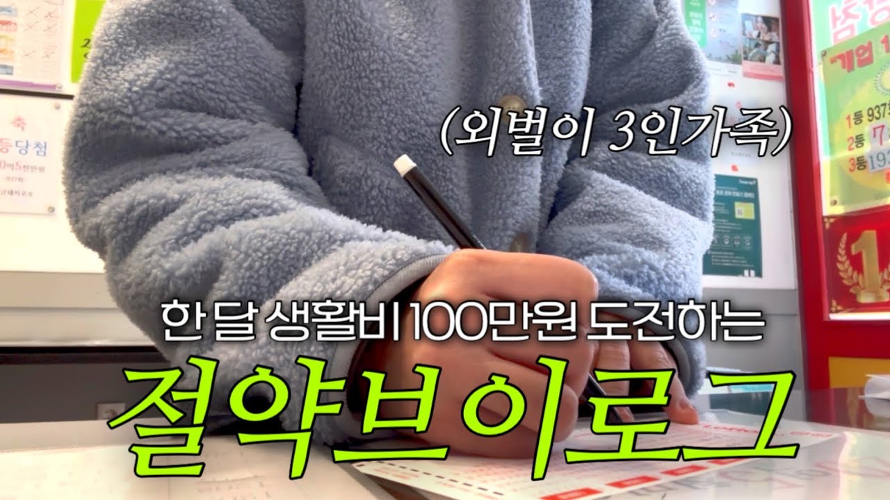 Q.절약 잘했나요 🧔🏻‍♀️네니요 | 절약브이로그 | 주부브이로그 | vlog
