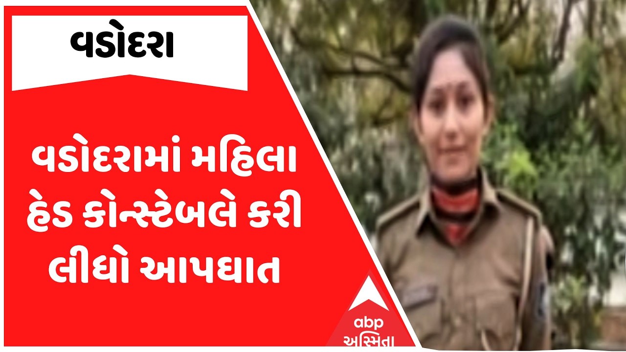 Vadodara Police | વડોદરામાં મહિલા હેડ કોન્સ્ટેબલે કરી લીધો આપઘાત | ABP Asmita