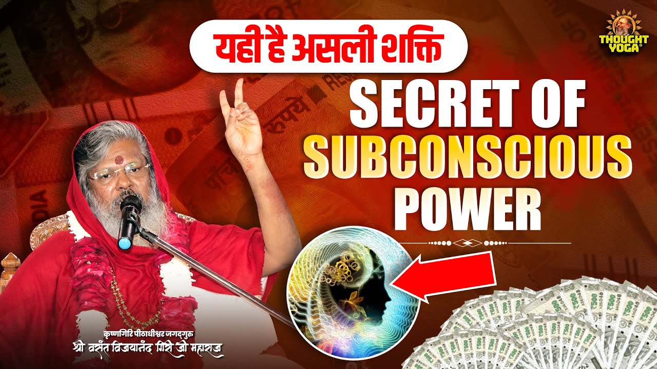 यही है असली शक्ति - Secret of Subconscious Power. #truepower #innerstrength #thoughtyoga