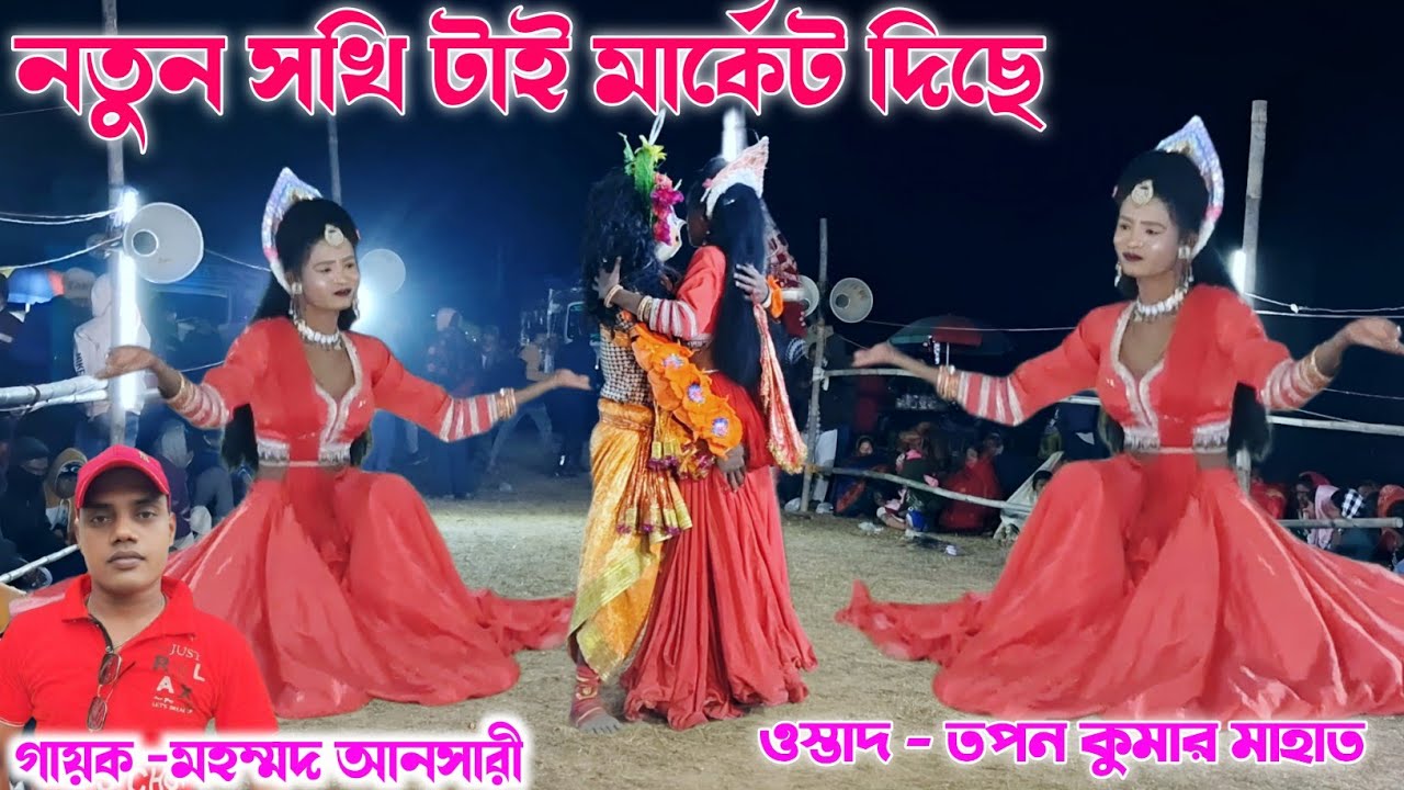 নতুন সখি টাই  মার্কেট লিছে | Tapan Kumar Mahato Chhau nach |  Sokhi Nach 2026 | Purulia Chhau Nach