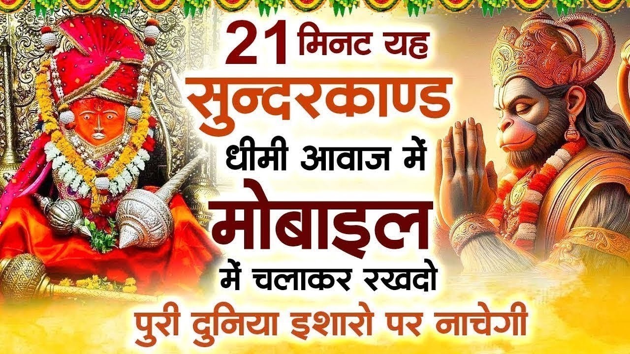 21 मिनट यह सुन्दरकाण्ड धीमी आवाज में मोबाइल में चलाकर रखदो पुरी दुनिया इशारो पर नाचेगी
