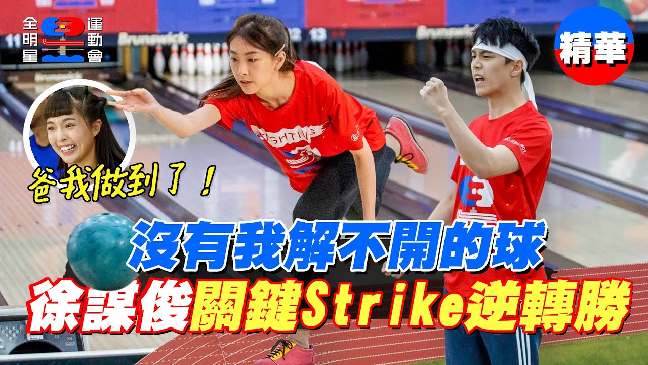 徐謀俊關鍵Strike解救紅隊逆轉勝！連兩輪穩定解球 胡祖薇帥一波！【全明星運動會】