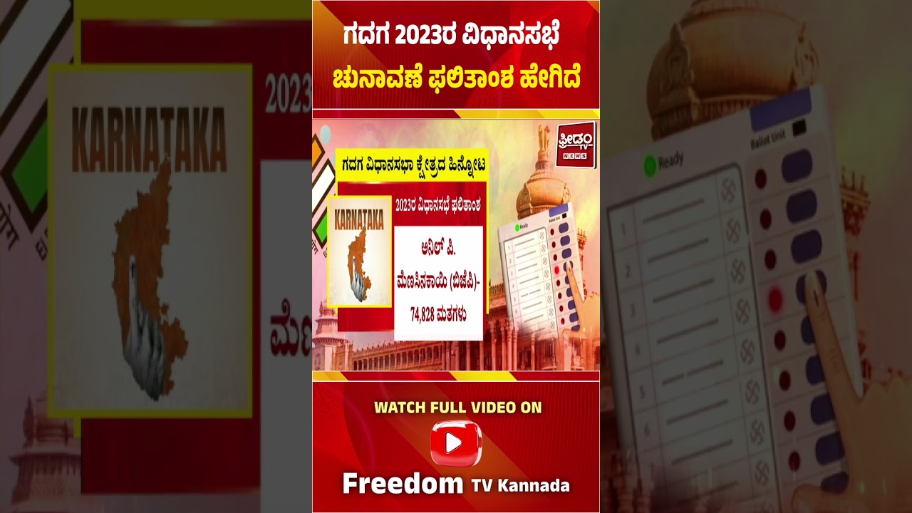 Gadag Election 2028  ಗದಗ 2023ರ ವಿಧಾನಸಭೆ ಚುನಾವಣೆ ಫಲಿತಾಂಶ ಹೇಗಿದೆ 1