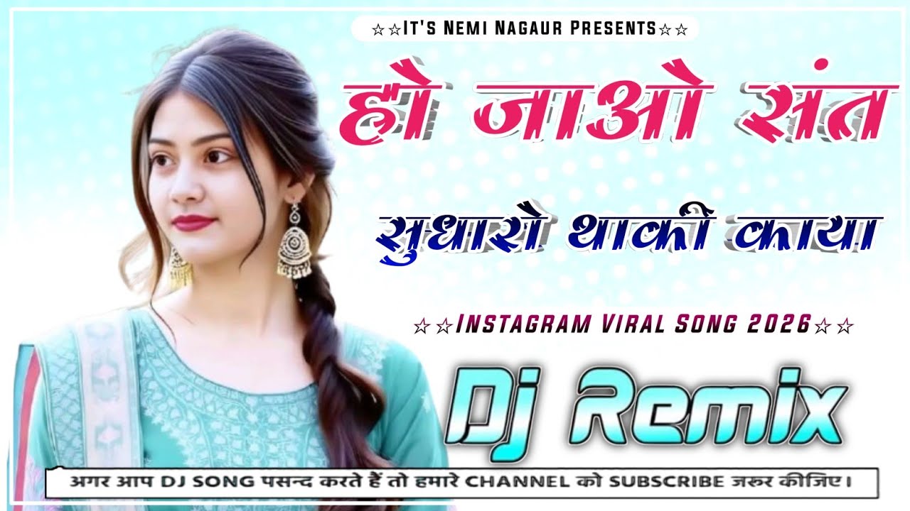 हो जाओ संत सुधारो थाकी काया Dj Remix | राजस्थानी डीजे रीमिक्स गाना 2026 | New Rajasthani Song 2026