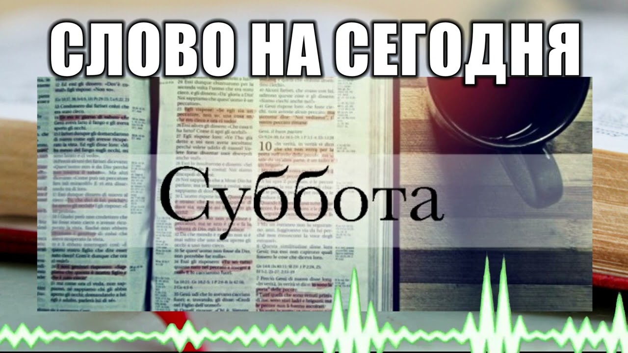 Слово на сегодня // 107 Суббота