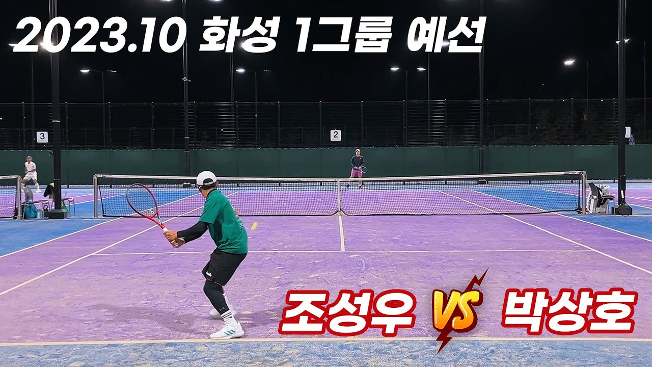 화성 단식 테니스 대회 1그룹 예선, 조성우 vs 박상호