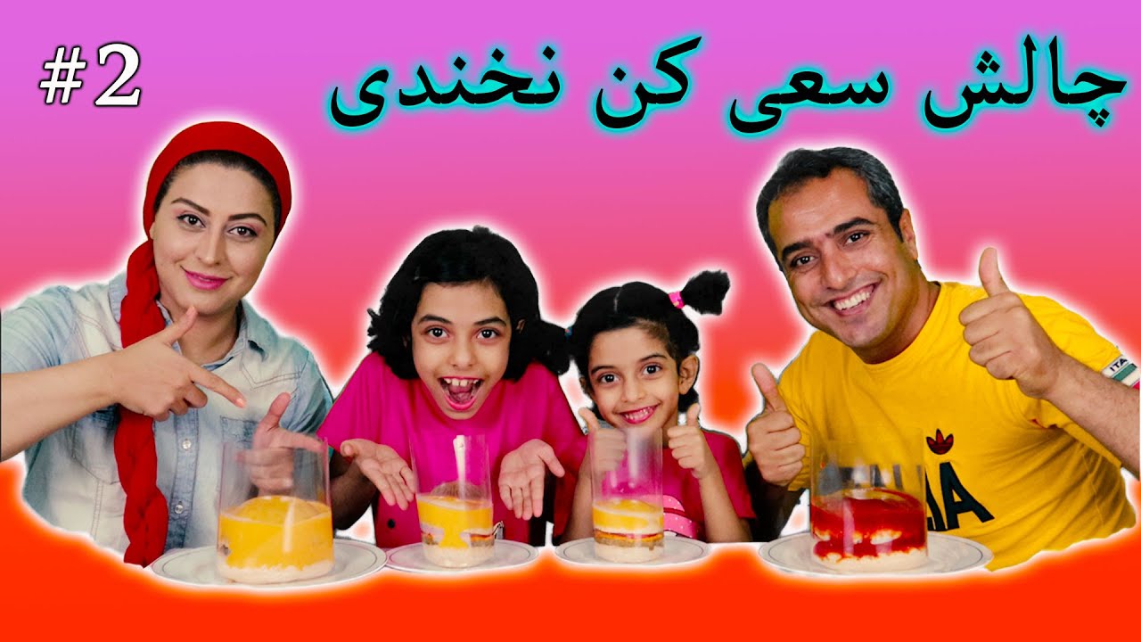 چالش سعی کن نخندی  #2 / #imozhdeh